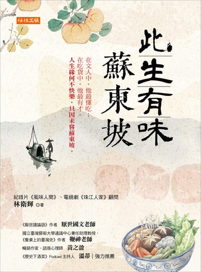 此生有味蘇東坡:在文人中，他最懂吃；在吃貨中，他最有才。人生緣何不快樂，只因未嘗蘇東坡。 出版公司:任性出版 作者:林衛輝 類型:人文社會-人物傳記 EPUB電子書 繁體中文版