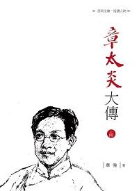 章太炎大傳. 上冊 出版公司:昌明文化出版萬卷樓發行 作者:華強 類型:人文社會-人物傳記 PDF電子書 繁體中文版