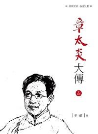 章太炎大傳. 下冊 出版公司:昌明文化出版萬卷樓發行 作者:華強 類型:人文社會-人物傳記 PDF電子書 繁體中文版