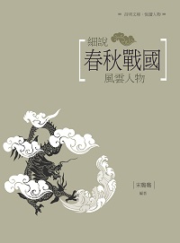 細說春秋戰國風雲人物 出版公司:昌明文化出版萬卷樓發行 作者:宋璐璐 類型:人文社會-人物傳記 PDF電子書 繁體中文版