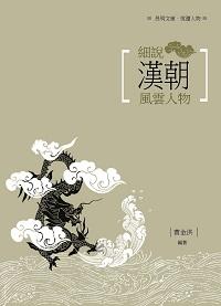細說漢朝風雲人物 出版公司:昌明文化出版萬卷樓發行 作者:曹金洪 類型:人文社會-人物傳記 PDF電子書 繁體中文版
