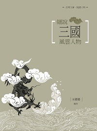 細說三國風雲人物 出版公司:昌明文化出版萬卷樓發行 作者:宋璐璐 類型:人文社會-人物傳記 PDF電子書 繁體中文版