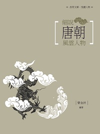 細說唐朝風雲人物 出版公司:昌明文化出版萬卷樓發行 作者:曹金洪 類型:人文社會-人物傳記 PDF電子書 繁體中文版