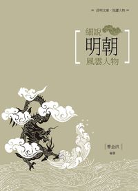 細說明朝風雲人物 出版公司:昌明文化出版萬卷樓發行 作者:曹金洪 類型:人文社會-人物傳記 PDF電子書 繁體中文版