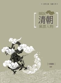 細說清朝風雲人物 出版公司:昌明文化出版萬卷樓發行 作者:宋璐璐 類型:人文社會-人物傳記 PDF電子書 繁體中文版