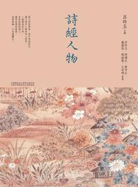 詩經人物 出版公司:萬卷樓 作者:呂珍玉 類型:人文社會-人物傳記 PDF電子書 繁體中文版