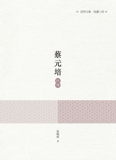 蔡元培評傳 出版公司:昌明文化出版萬卷樓發行 作者:張曉唯 類型:人文社會-人物傳記 PDF電子書 繁體中文版