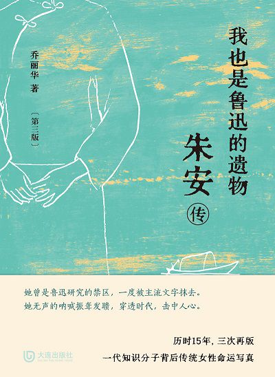我也是魯迅的遺物:朱安傳 作者: 類型:人文社會-人物傳記 EPUB電子書 繁體中文版