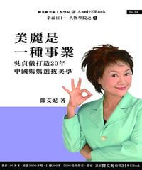 美麗是一種事業:吳貞儀打造20年的中國媽媽選拔美學 出版公司:幸福101出版 作者:陳艾妮(Annie Chen) 類型:人文社會-人物傳記 PDF電子書 繁體中文版