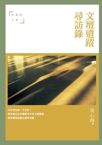 文壇遺蹤尋訪錄:待漏軒文集 出版公司:秀威資訊科技 作者:吳心海 類型:人文社會-人物傳記 PDF電子書 繁體中文版