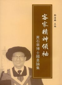 客家精神領袖:黃石華博士國是論集 出版公司:問津堂 作者:鄭海麟 類型:人文社會-人物傳記 PDF電子書 繁體中文版