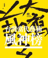 大寫藝:台灣當代藝術風神榜 出版公司:策馬入林文化出版 作者:王福東 類型:人文社會-人物傳記 PDF電子書 繁體中文版