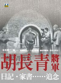 胡長青將軍:日記.家書......追念 出版公司:遠景出版晴光文化發行 作者:林景淵 類型:人文社會-人物傳記 PDF電子書 繁體中文版