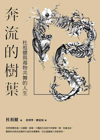 奔流的樹葉:杜祖健與毒物共舞的人生 出版公司:玉山社 作者:杜祖健 類型:人文社會-人物傳記 PDF電子書 繁體中文版