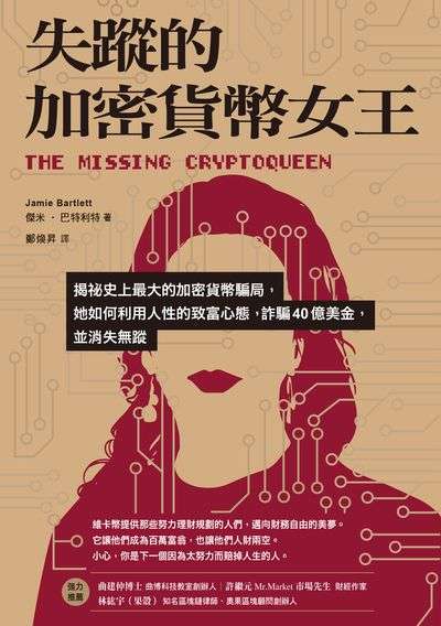 失蹤的加密貨幣女王 出版公司:大塊 作者:傑米.巴特利特(Jamie Bartlett) 類型:人文社會-人物傳記 EPUB電子書 繁體中文版