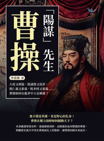 「陽謀」先生曹操:大度又狹隘, 既誠實又狡詐, 既仁義又狠毒, 既多情又寡義……曹操如何在亂世中立足稱雄 出版公司:崧燁文化 作者:李金海 類型:人文社會-人物傳記 EPUB電子書 繁體中文版