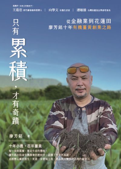 只有累積，才有奇蹟:從金融業到花蓮田，廖芳銘十年有機薑黃創業之路 出版公司:一品 作者:廖芳銘 類型:人文社會-人物傳記 PDF電子書 繁體中文版