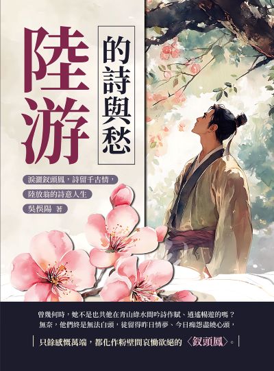 陸游的詩與愁:淚灑釵頭鳳, 詩留千古情, 陸放翁的詩意人生 出版公司:複刻文化 作者:吳俁陽 類型:人文社會-人物傳記 EPUB電子書 繁體中文版