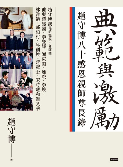 典範與激勵:趙守博八十感恩親師尊長錄 出版公司:時報出版 作者:趙守博 類型:人文社會-人物傳記 EPUB電子書 繁體中文版