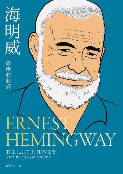 海明威:最後的訪談 出版公司:大寫出版 作者:海明威 類型:人文社會-人物傳記 EPUB電子書 繁體中文版