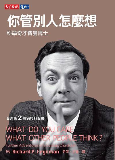 你管別人怎麼想:科學奇才費曼博士 出版公司:遠見天下文化出版大和書報圖書總經銷 作者:理查.費曼(Richard P. Feynman) 類型:人文社會-人物傳記 EPUB電子書 繁體中文版