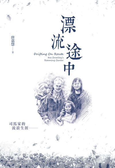 漂流途中:司馬家的流浪生涯 出版公司:遠見天下文化出版大和書報圖書總經銷 作者:唐嘉慧 類型:人文社會-人物傳記 EPUB電子書 繁體中文版