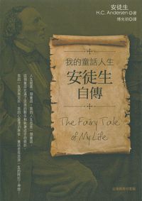 我的童話人生:安徒生自傳 出版公司:臺灣商務 作者:安徒生(H.C.Andersen) 類型:人文社會-人物傳記 PDF電子書 繁體中文版