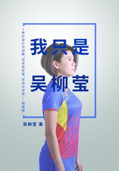 我只是吳柳瑩 出版公司:大將出版社 作者:吳柳瑩 類型:人文社會-人物傳記 EPUB電子書 繁體中文版