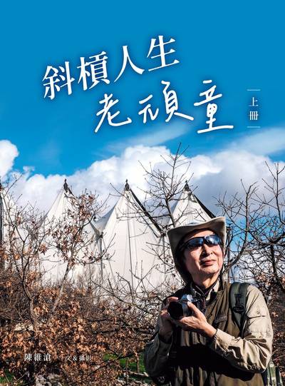 斜槓人生老頑童. 上冊 出版公司:華品文創 作者:陳維滄 類型:人文社會-人物傳記 PDF電子書 繁體中文版
