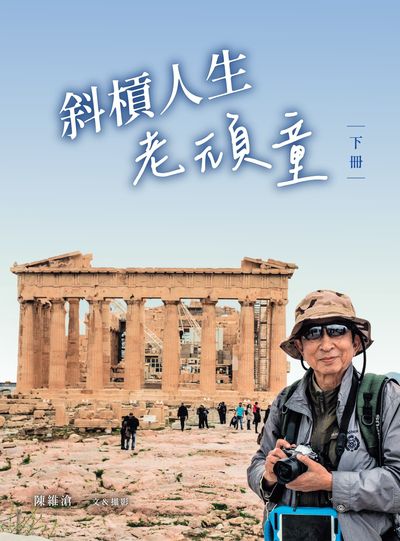 斜槓人生老頑童. 下冊 出版公司:華品文創 作者:陳維滄 類型:人文社會-人物傳記 PDF電子書 繁體中文版