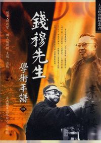 錢穆先生學術年譜. 四 出版公司:五南圖書 作者:韓復智 類型:人文社會-人物傳記 PDF電子書 繁體中文版