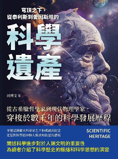 穹頂之下, 從泰利斯到愛因斯坦的科學遺產:從古希臘哲學家到現代物理學家, 穿梭於數千年的科學發展歷程 出版公司:崧燁文化 作者:周博 類型:人文社會-人物傳記 EPUB電子書 繁體中文版