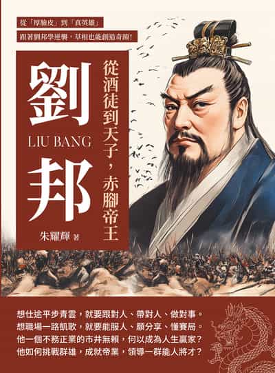 從酒徒到天子, 赤腳帝王劉邦:從「厚臉皮」到「真英雄」, 跟著劉邦學逆襲, 草根也能創造奇蹟! 出版公司:崧燁文化 作者:朱耀輝 類型:人文社會-人物傳記 EPUB電子書 繁體中文版