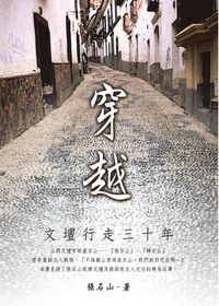穿越:文壇行走三十年 出版公司:秀威資訊科技 作者:張石山 類型:人文社會-人物傳記 PDF電子書 繁體中文版