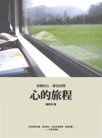 心的旅程:清靜的心, 夢自安閒 出版公司:冠唐國際圖書 作者:陳昭坤 類型:人文社會-人物傳記 PDF電子書 繁體中文版