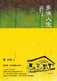 多味人生:記我六十年的中國風雨 出版公司:秀威資訊科技 作者:嚴永西 類型:人文社會-人物傳記 EPUB電子書 繁體中文版
