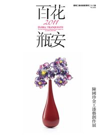 百花.瓶安:陳國珍金工漆藝創作展 出版公司:臺灣工藝研發中心 作者:陳國珍 類型:人文社會-人物傳記 PDF電子書 繁體中文版