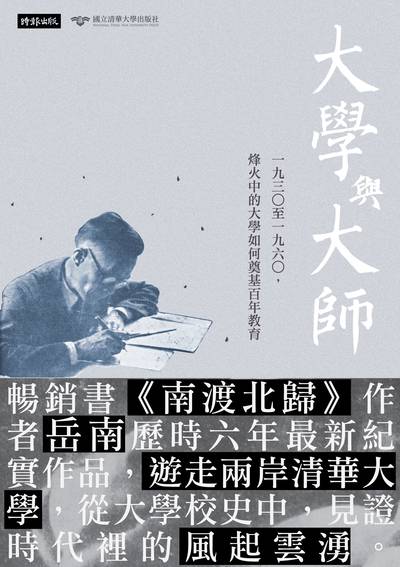 大學與大師:一九三0至一九六0, 烽火中的大學如何奠基百年教育 出版公司:時報 作者:岳南 類型:人文社會-人物傳記 EPUB電子書 繁體中文版