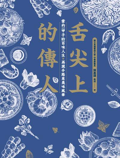 舌尖上的傳人:掌杓一甲子的百味人生, 再現手路菜美味風華 出版公司:帕斯頓數位多媒體出版知遠文化總經銷 作者:陳嘉謨 類型:人文社會-人物傳記 PDF電子書 繁體中文版