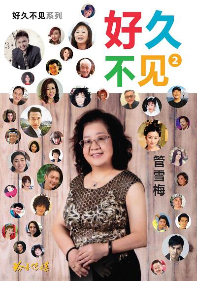 好久不見. 2 出版公司:玲子傳媒 作者:管雪梅 類型:人文社會-人物傳記 PDF電子書 繁體中文版