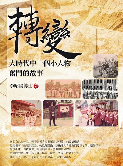 轉變:大時代中一個小人物奮鬥的故事 出版公司:白象文化 作者:李昭陽 類型:人文社會-人物傳記 EPUB電子書 繁體中文版