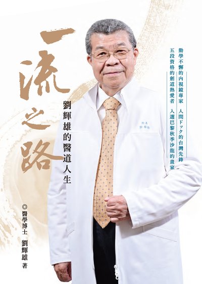 一流之路:劉輝雄的醫道人生 出版公司:財團法人臺灣健康促進基金會 作者:劉輝雄 類型:人文社會-人物傳記 PDF電子書 繁體中文版