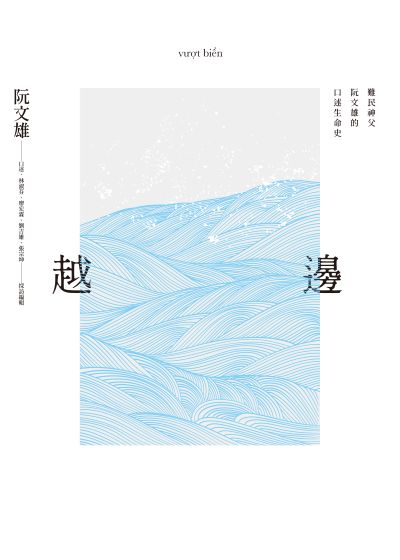 越邊vt bi n:難民神父阮文雄的口述生命史 出版公司:國立陽明交通大學出版社 作者:阮雄 口述 類型:人文社會-人物傳記 EPUB電子書 繁體中文版