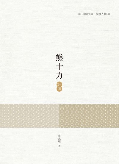 熊十力評傳 出版公司:昌明文化出版萬卷樓發行 作者:宋志明 類型:人文社會-人物傳記 PDF電子書 繁體中文版