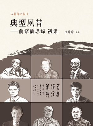 典型夙昔:前修緬思錄. 初集 出版公司:萬卷樓 作者:陳煒舜 類型:人文社會-人物傳記 PDF電子書 繁體中文版