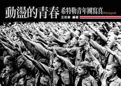 動盪的青春:希特勒青年團寫真 出版公司:蒼璧 作者:王佐榮 類型:人文社會-人物傳記 PDF電子書 繁體中文版
