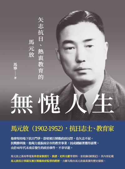 無愧人生:矢志抗日、熱衷教育的馬元放 出版公司:秀威資訊科技 作者:馬寧 類型:人文社會-人物傳記 EPUB電子書 繁體中文版