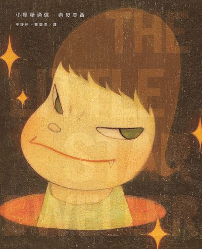 小星星通信 出版公司:大塊 作者:奈良美智 類型:人文社會-人物傳記 PDF電子書 繁體中文版