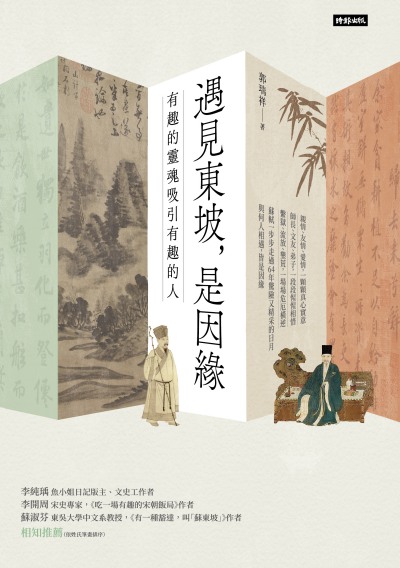 遇見東坡,是因緣:有趣的靈魂吸引有趣的人 出版公司:時報 作者:郭瑞祥 類型:人文社會-人物傳記 EPUB電子書 繁體中文版