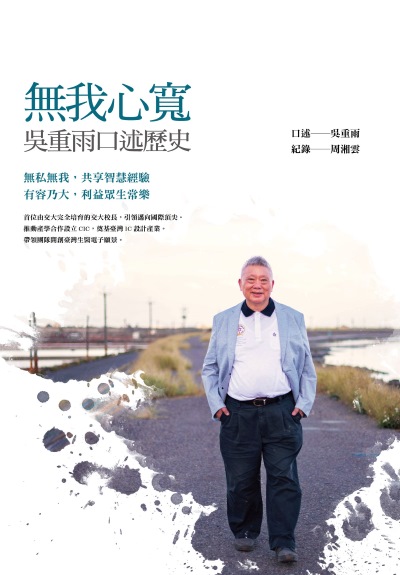 無我心寬:吳重雨口述歷史 出版公司:國立陽明交通大學出版社 作者:吳重雨 口述 類型:人文社會-人物傳記 EPUB電子書 繁體中文版